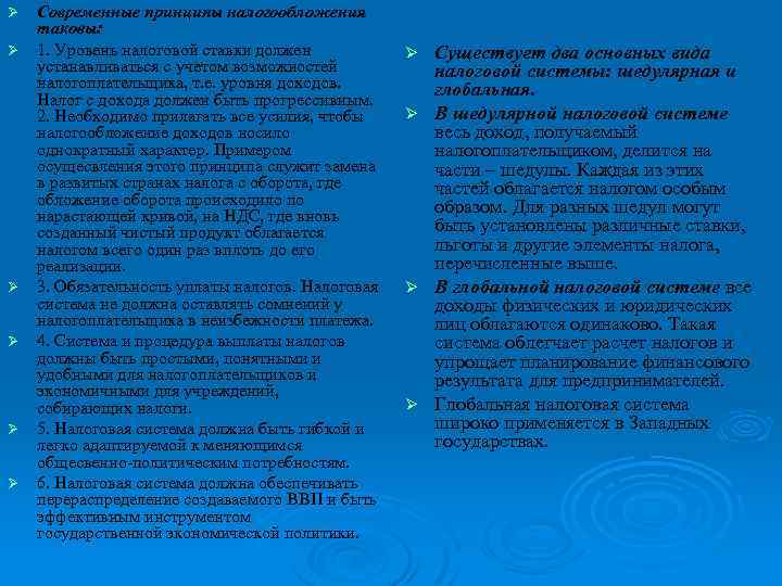 Ø Ø Ø Современные принципы налогообложения таковы: 1. Уровень налоговой ставки должен устанавливаться с