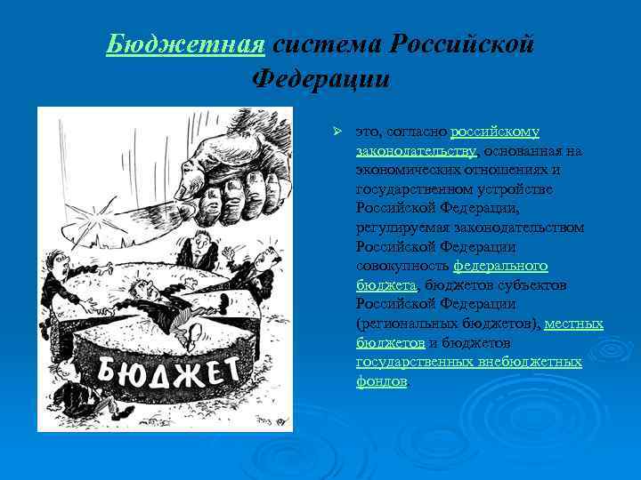 Бюджетная система Российской Федерации Ø это, согласно российскому законодательству, основанная на экономических отношениях и