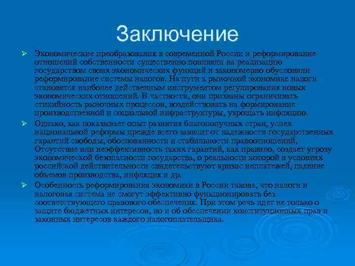 Заключение Экономические преобразования в современной России и реформирование отношений собственности существенно повлияли на реализацию