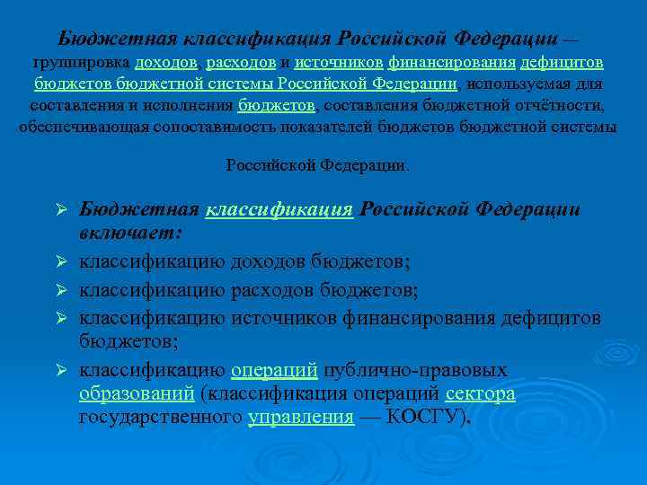 Бюджетная классификация Российской Федерации — группировка доходов, расходов и источников финансирования дефицитов бюджетной системы