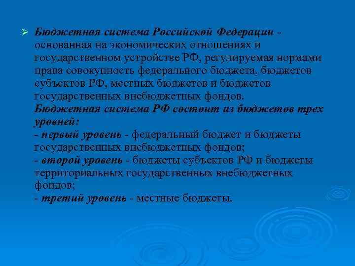 Ø Бюджетная система Российской Федерации основанная на экономических отношениях и государственном устройстве РФ, регулируемая