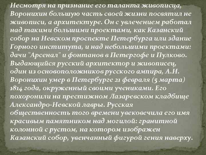 Несмотря на признание его таланта живописца, Воронихин большую часть своей жизни посвятил не живописи,