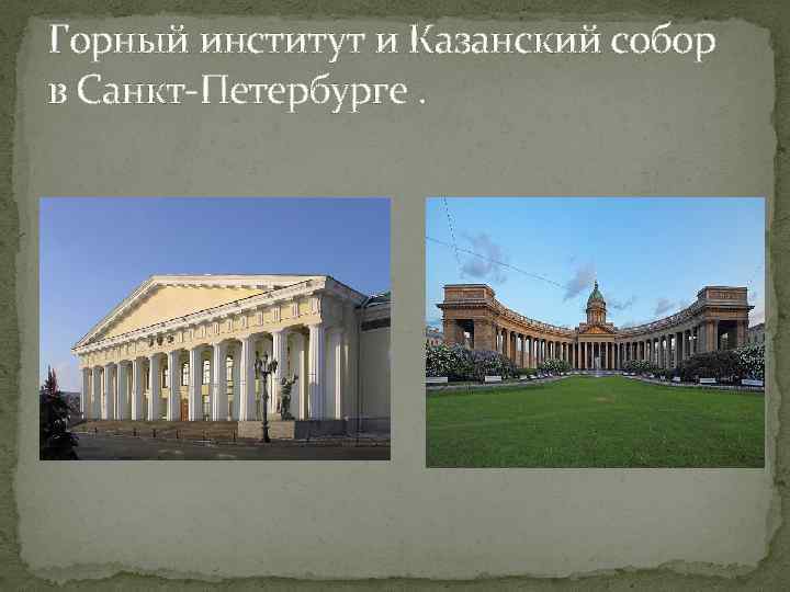 Горный институт и Казанский собор в Санкт-Петербурге. 