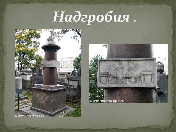  Надгробия. 