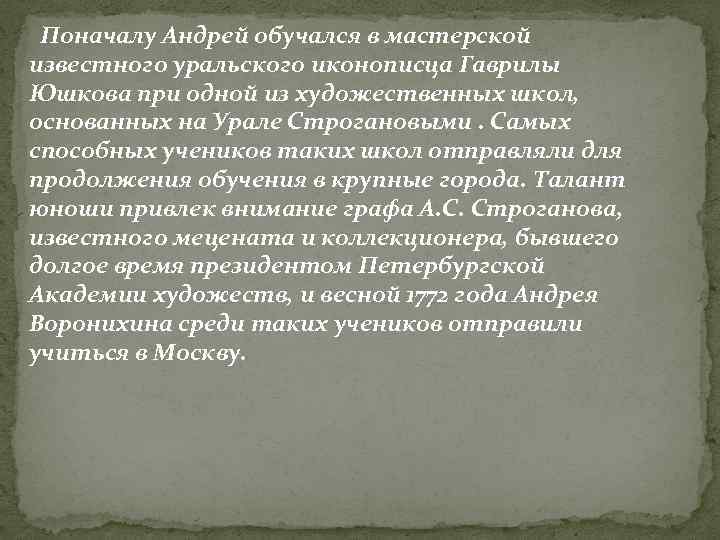  Поначалу Андрей обучался в мастерской известного уральского иконописца Гаврилы Юшкова при одной из