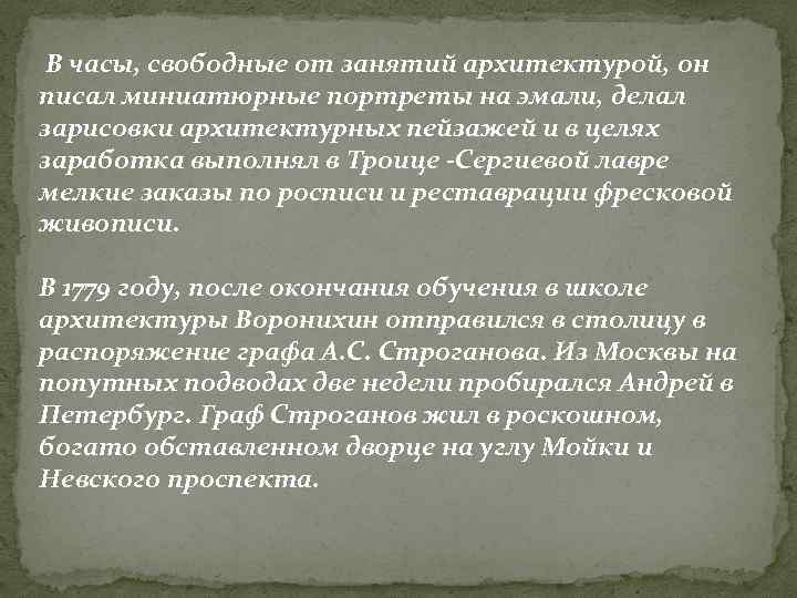  В часы, свободные от занятий архитектурой, он писал миниатюрные портреты на эмали, делал