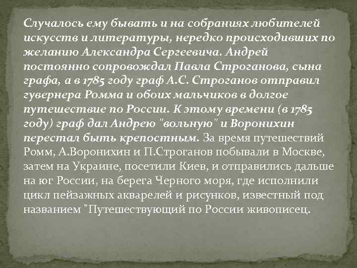 Случалось ему бывать и на собраниях любителей искусств и литературы, нередко происходивших по желанию