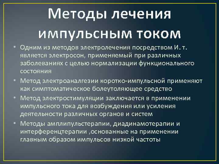 Методы лечения импульсным током • Одним из методов электролечения посредством И. т. является электросон,