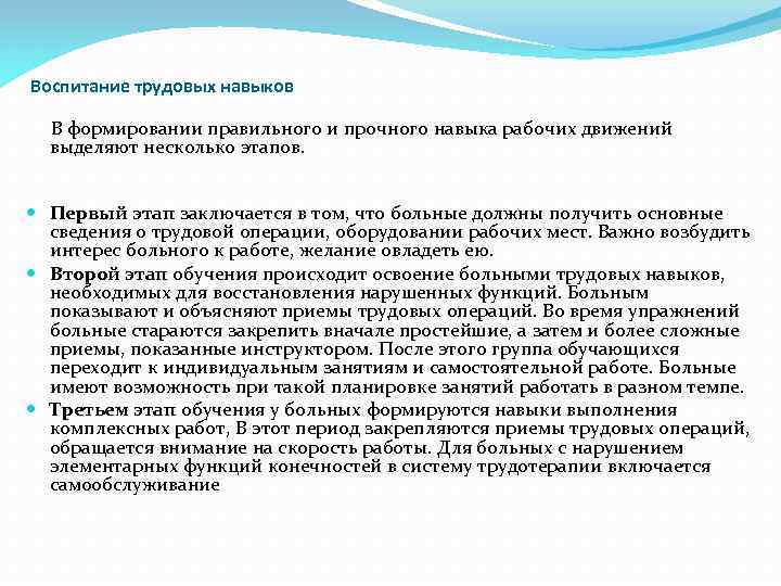 Воспитание трудовых навыков В формировании правильного и прочного навыка рабочих движений выделяют несколько этапов.