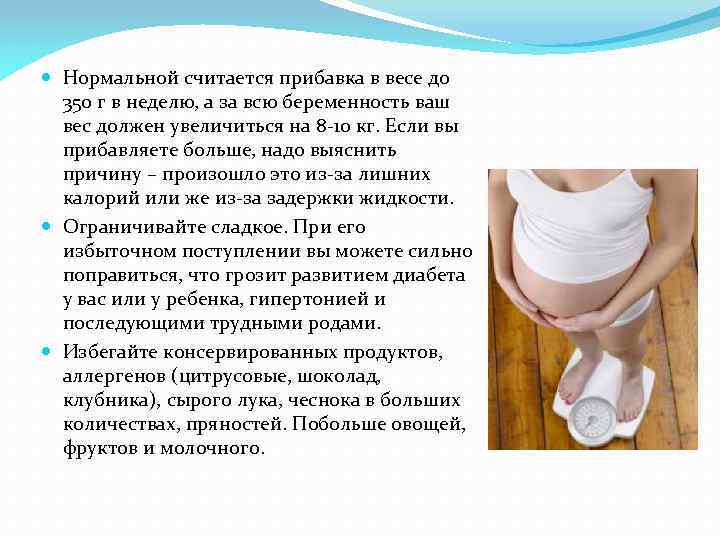  Нормальной считается прибавка в весе до 350 г в неделю, а за всю