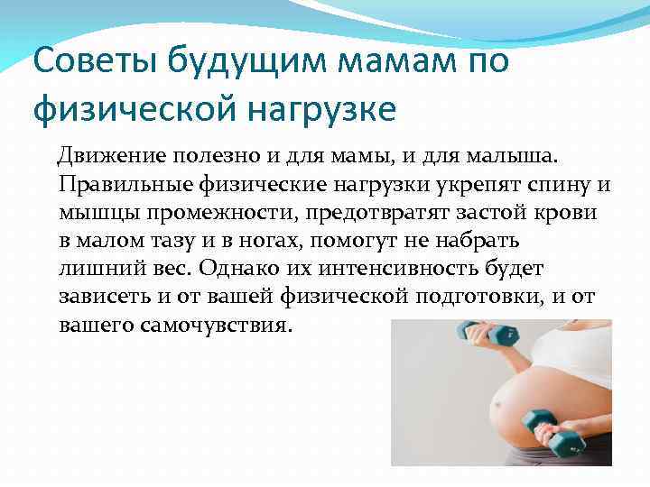 Советы будущим мамам по физической нагрузке Движение полезно и для мамы, и для малыша.