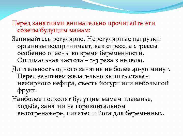 Перед занятиями внимательно прочитайте эти советы будущим мамам: Занимайтесь регулярно. Нерегулярные нагрузки организм воспринимает,