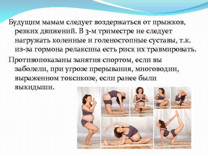 Будущим мамам следует воздержаться от прыжков, резких движений. В 3 -м триместре не следует