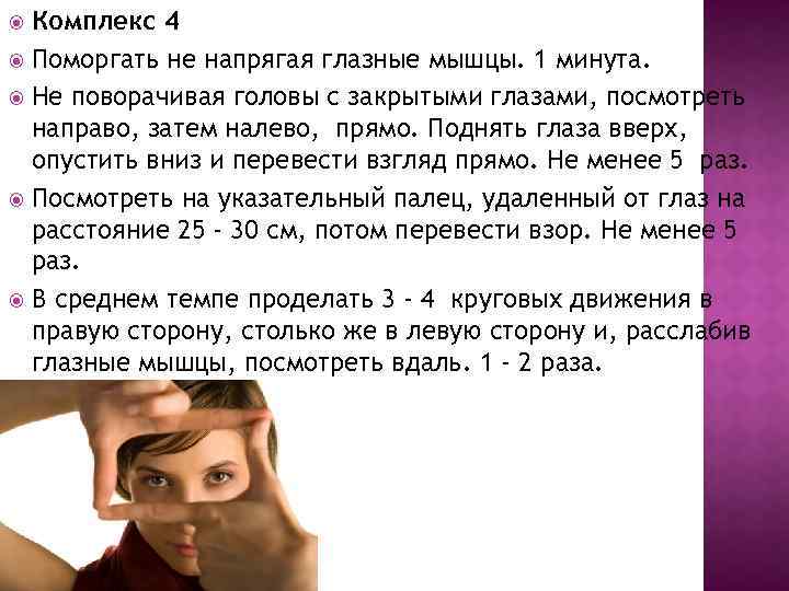 Комплекс 4 Поморгать не напрягая глазные мышцы. 1 минута. Не поворачивая головы с закрытыми