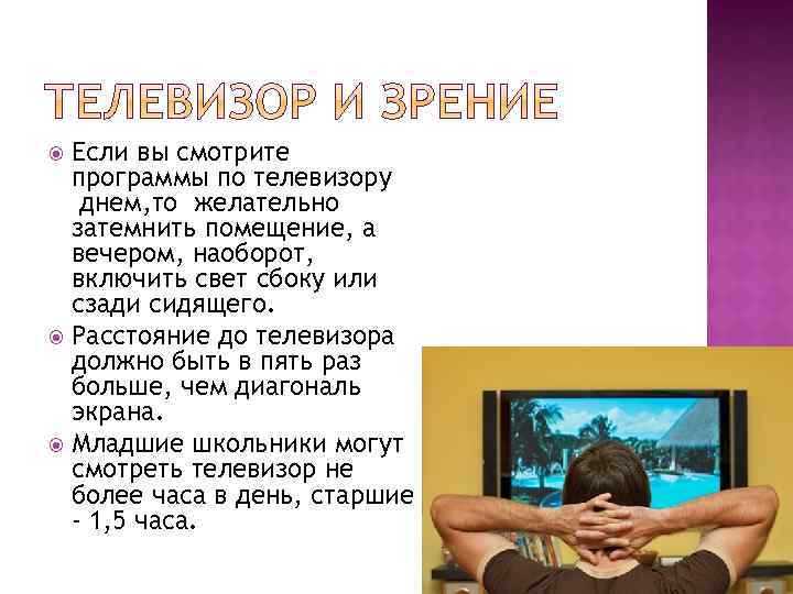 Если вы смотрите программы по телевизору днем, то желательно затемнить помещение, а вечером, наоборот,