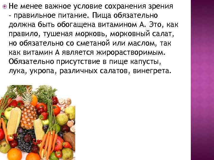  Не менее важное условие сохранения зрения - правильное питание. Пища обязательно должна быть