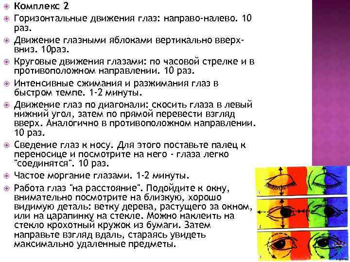  Комплекс 2 Горизонтальные движения глаз: направо-налево. 10 раз. Движение глазными яблоками вертикально вверхвниз.