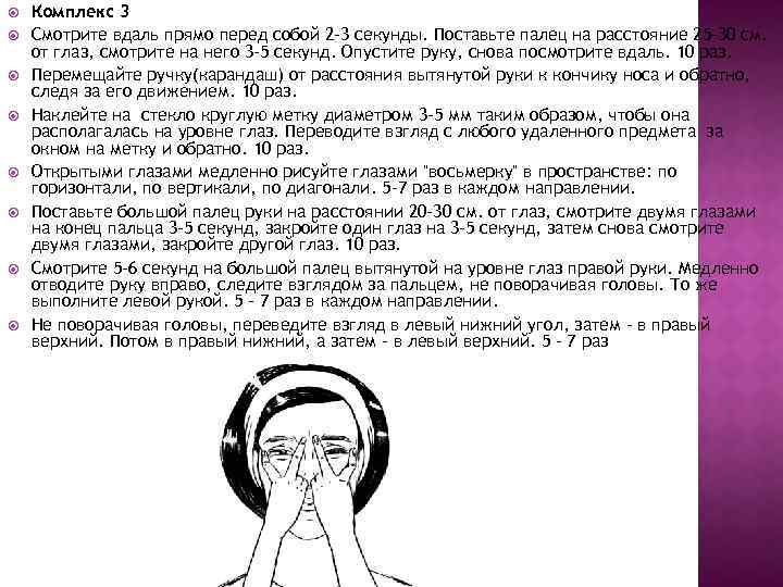  Комплекс 3 Смотрите вдаль прямо перед собой 2 -3 секунды. Поставьте палец на