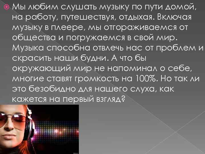  Мы любим слушать музыку по пути домой, на работу, путешествуя, отдыхая. Включая музыку