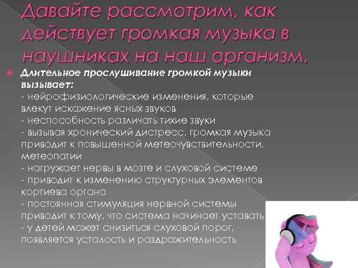 Давайте рассмотрим, как действует громкая музыка в наушниках на наш организм. Длительное прослушивание громкой