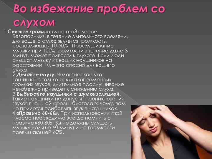 Во избежание проблем со слухом 1 Снизьте громкость на mp 3 плеере. Безопасным, в