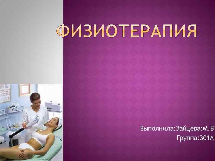 Выполнила: Зайцева: М. В Группа: 301 А 