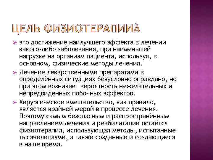  это достижение наилучшего эффекта в лечении какого-либо заболевания, при наименьшей нагрузке на организм