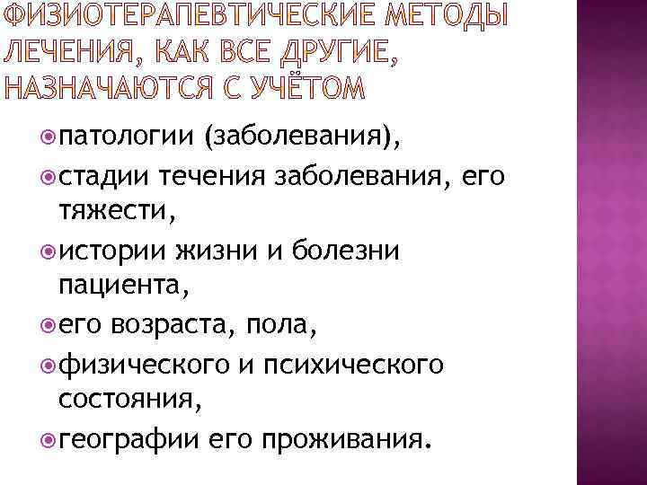  патологии (заболевания), стадии течения заболевания, его тяжести, истории жизни и болезни пациента, его