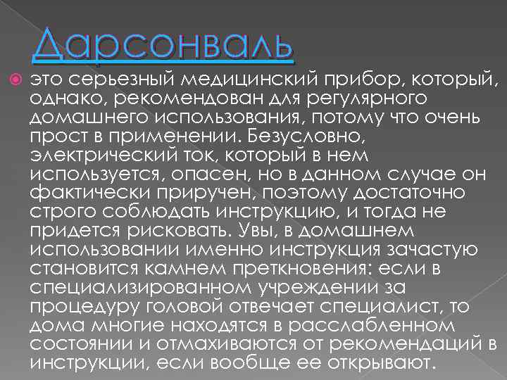 Дарсонваль это серьезный медицинский прибор, который, однако, рекомендован для регулярного домашнего использования, потому что