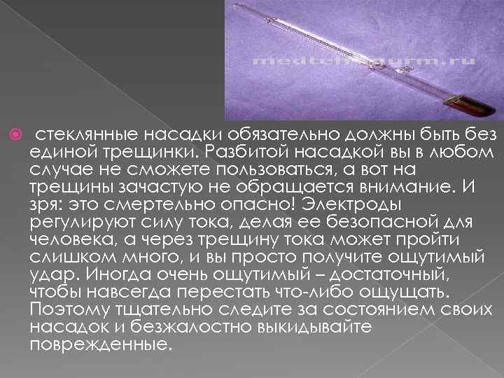  стеклянные насадки обязательно должны быть без единой трещинки. Разбитой насадкой вы в любом