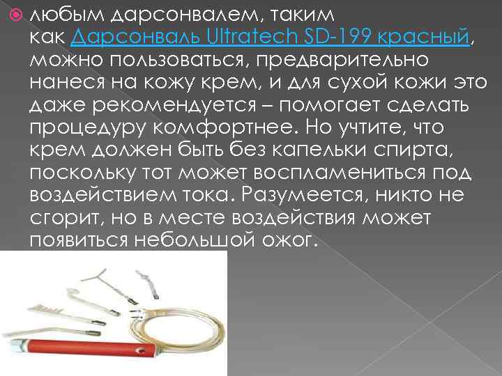  любым дарсонвалем, таким как Дарсонваль Ultratech SD-199 красный, можно пользоваться, предварительно нанеся на