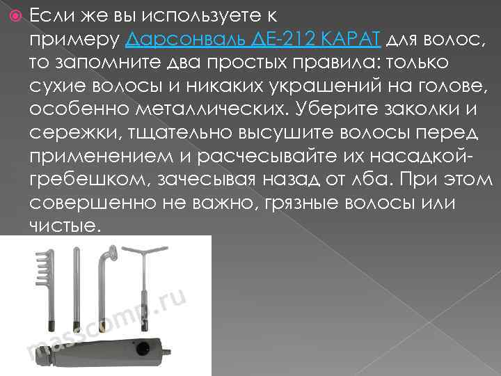  Если же вы используете к примеру Дарсонваль ДЕ-212 КАРАТ для волос, то запомните