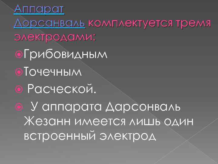 Аппарат Дорсанваль комплектуется тремя электродами: Грибовидным Точечным Расческой. У аппарата Дарсонваль Жезанн имеется лишь