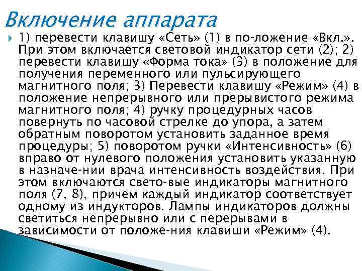 Включение аппарата 1) перевести клавишу «Сеть» (1) в по ложение «Вкл. » . При