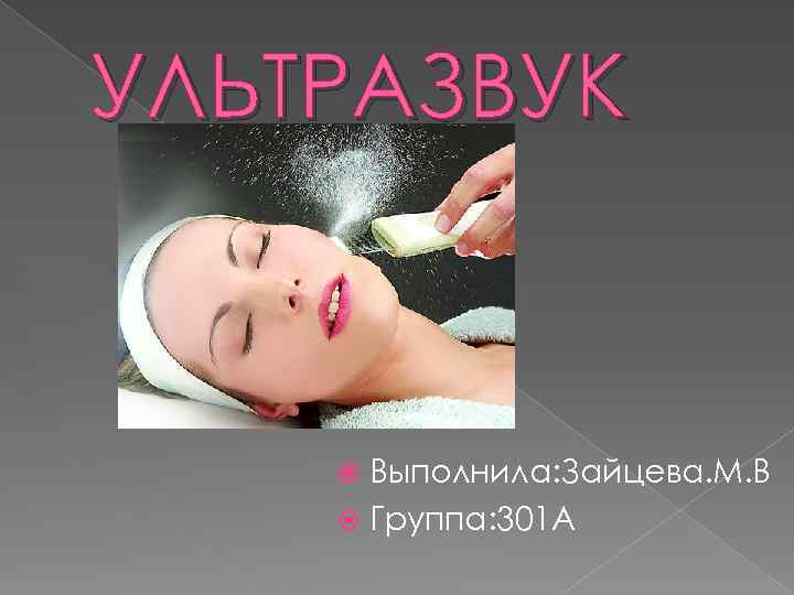УЛЬТРАЗВУК Выполнила: Зайцева. М. В Группа: 301 А 