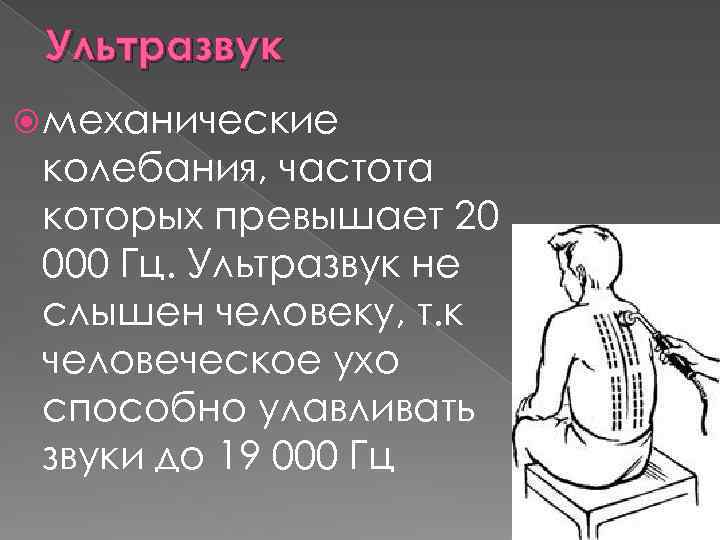 Ультразвук механические колебания, частота которых превышает 20 000 Гц. Ультразвук не слышен человеку, т.