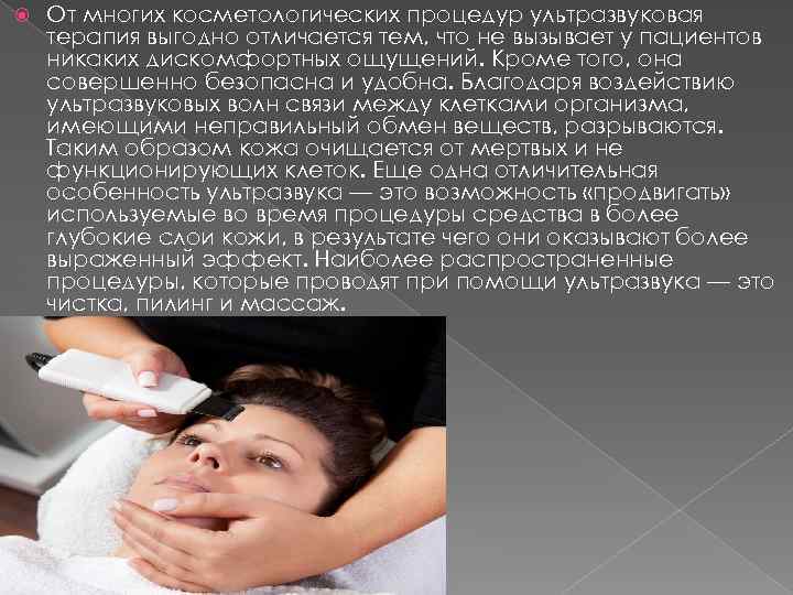  От многих косметологических процедур ультразвуковая терапия выгодно отличается тем, что не вызывает у
