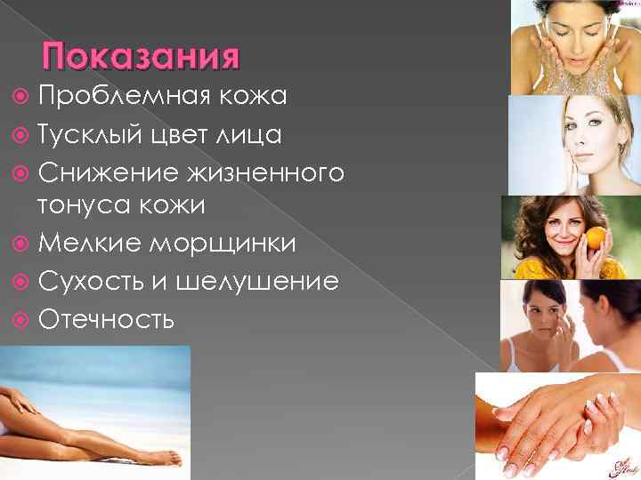 Показания Проблемная кожа Тусклый цвет лица Снижение жизненного тонуса кожи Мелкие морщинки Сухость и