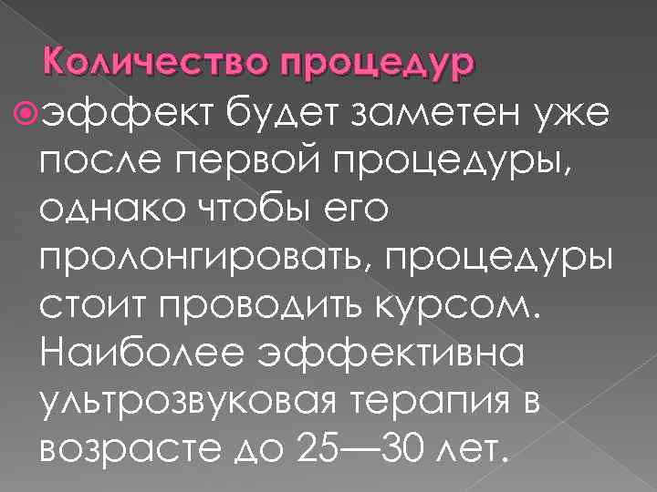Количество процедур эффект будет заметен уже после первой процедуры, однако чтобы его пролонгировать, процедуры