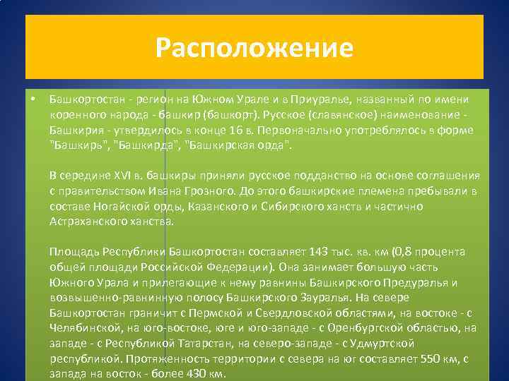 Расположение • Башкортостан - регион на Южном Урале и в Приуралье, названный по имени