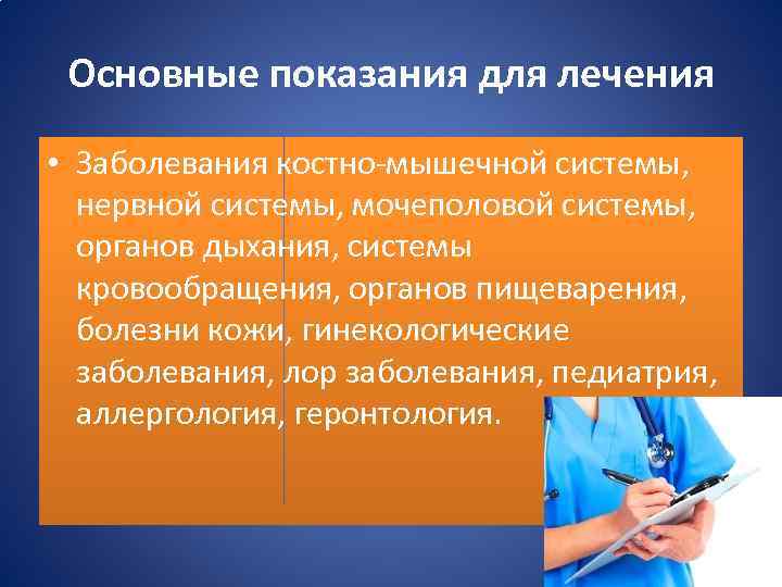 Основные показания для лечения • Заболевания костно-мышечной системы, нервной системы, мочеполовой системы, органов дыхания,