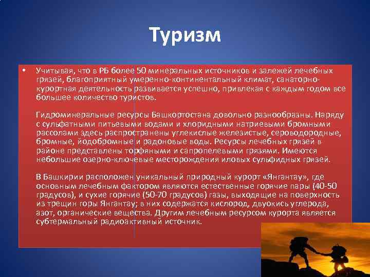Туризм • Учитывая, что в РБ более 50 минеральных источников и залежей лечебных грязей,