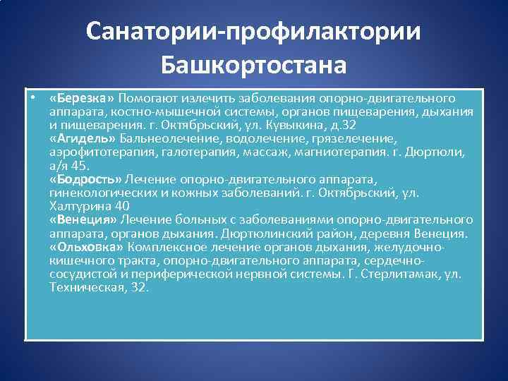 Санатории-профилактории Башкортостана • «Березка» Помогают излечить заболевания опорно-двигательного аппарата, костно-мышечной системы, органов пищеварения, дыхания