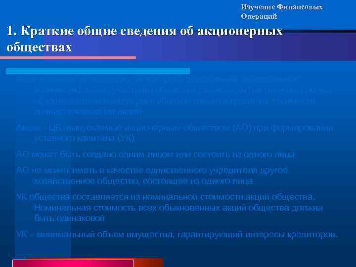 Изучение Финансовых Операций 1. Краткие общие сведения об акционерных обществах АО – признается общество,