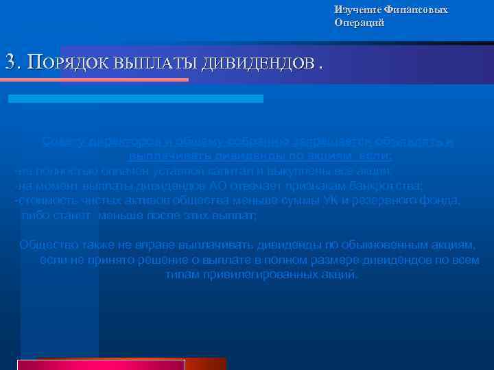 Изучение Финансовых Операций 3. ПОРЯДОК ВЫПЛАТЫ ДИВИДЕНДОВ. Совету директоров и общему собранию запрещается объявлять