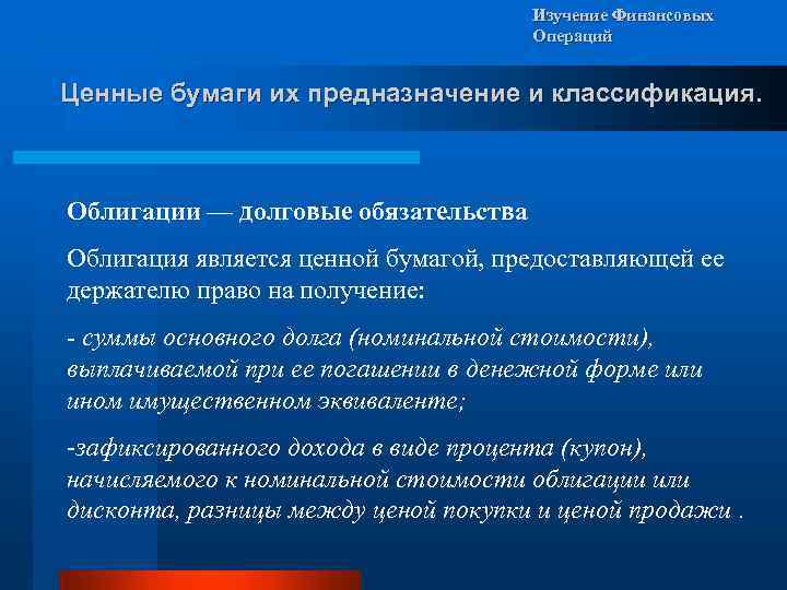 Изучение Финансовых Операций Ценные бумаги их предназначение и классификация. Облигации — долговые обязательства Облигация