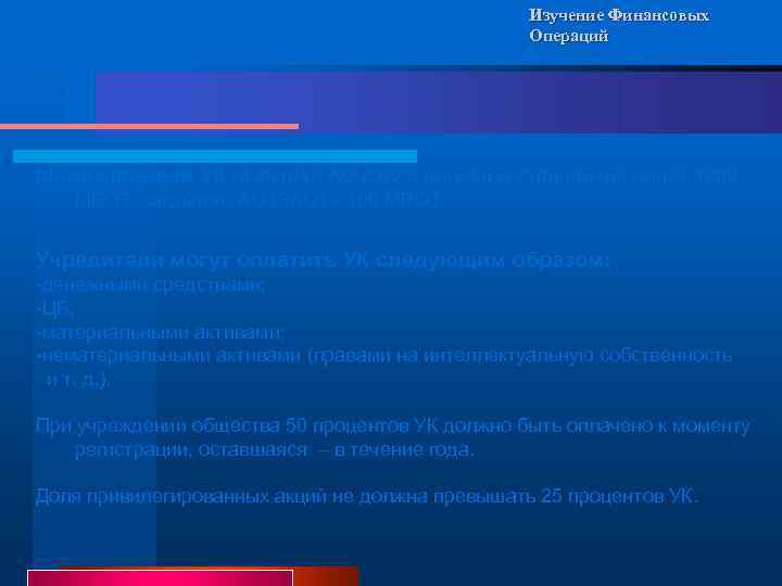 Изучение Финансовых Операций Минимальный УК открытого АО (ОАО) должен составлять не менее 1000 МРОТ,
