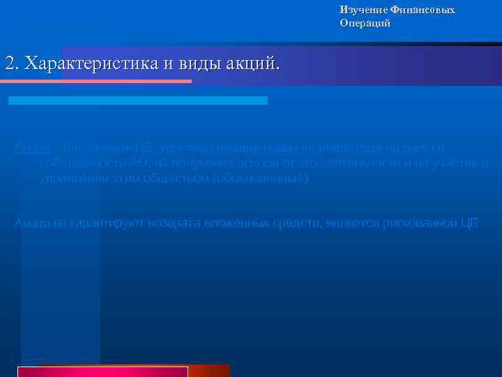 Изучение Финансовых Операций 2. Характеристика и виды акций. Акция – бессрочная ЦБ, удостоверяющая право