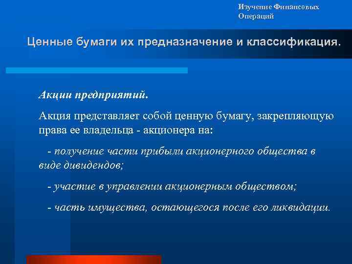 Изучение Финансовых Операций Ценные бумаги их предназначение и классификация. Акции предприятий. Акция представляет собой