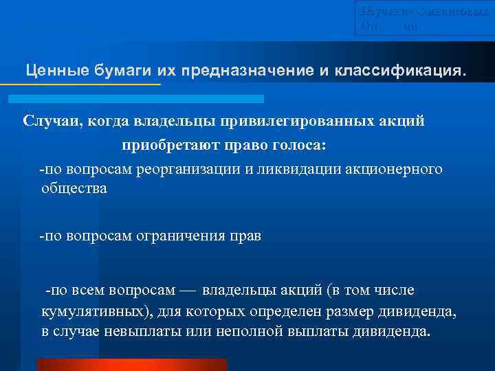 Изучение Финансовых Операций Ценные бумаги их предназначение и классификация. Случаи, когда владельцы привилегированных акций